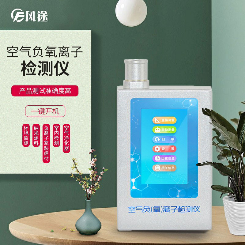 負氧離子檢測儀，家庭環(huán)境質(zhì)量檢測儀器！