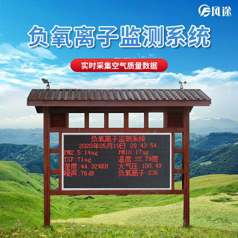 景區(qū)如何監(jiān)測空氣維生素c負氧離子？