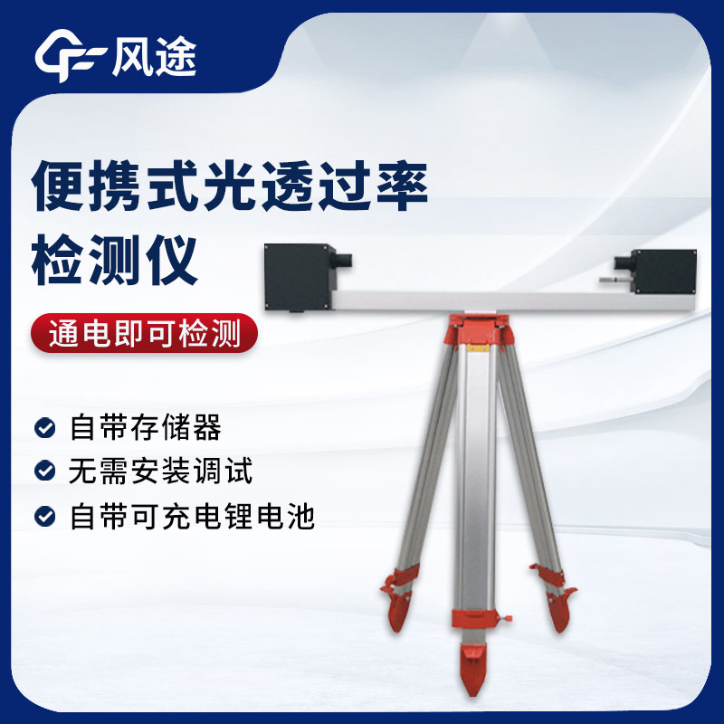 精準(zhǔn)便攜 ——SGT1 型便攜式光透過率檢測(cè)儀