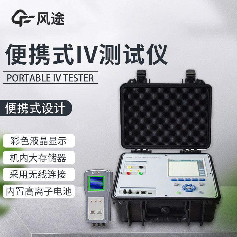 便攜式IV測試儀，光伏運維人員的必備儀器！