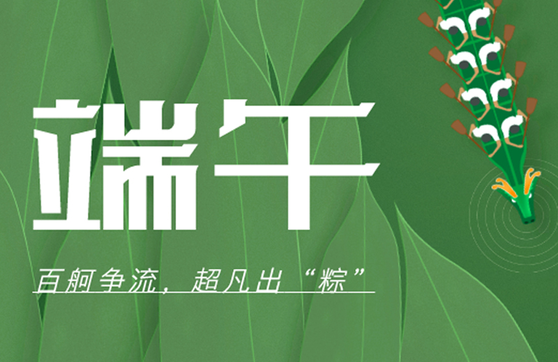 端午節(jié)|百舸爭(zhēng)流，超凡出“粽”