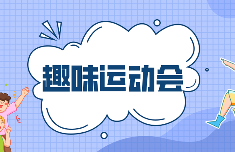 力的較量，心的凝聚—2024年凱格精機(jī)第三屆趣味運(yùn)動(dòng)會(huì)